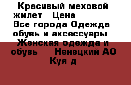 Красивый меховой жилет › Цена ­ 13 500 - Все города Одежда, обувь и аксессуары » Женская одежда и обувь   . Ненецкий АО,Куя д.